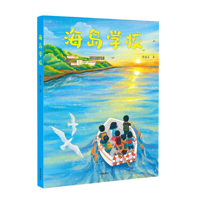 【官方正版】 海岛学校(一群海岛少年的成长故事。勇敢乐观、团结互助,收获成长!李国伟、陈诗哥联袂推荐!) 9787550739901