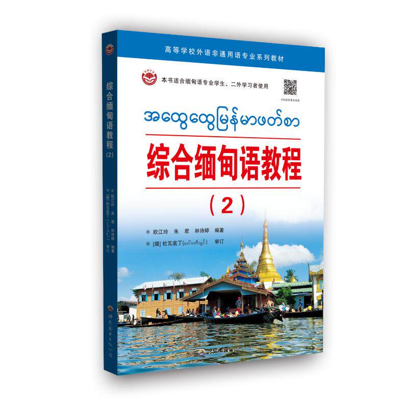 【官方正版】 综合缅甸语教程 9787523210093 欧江玲, 朱君, 林诗婷编著 世界图书出版公司