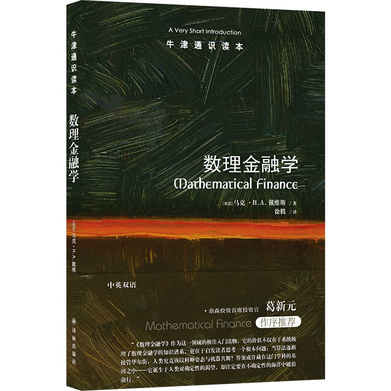 【官方正版】 数理金融学 (英) 马克·H.A. 戴维斯著 译林出版社 9787575307086