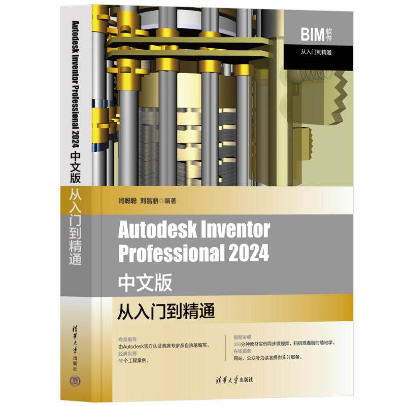 【官方正版】 Autodesk Inventor Professional 2024中文版从入门到精通 9787302668084 闫聪聪, 刘昌丽编著 清华大学出版社