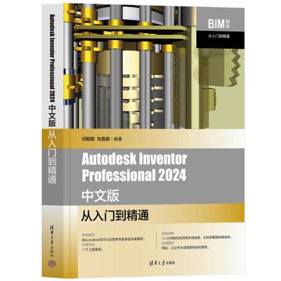【官方正版】 Autodesk Inventor Professional 2024中文版从入门到精通 9787302668084 闫聪聪, 刘昌丽编著 清华大学出版社