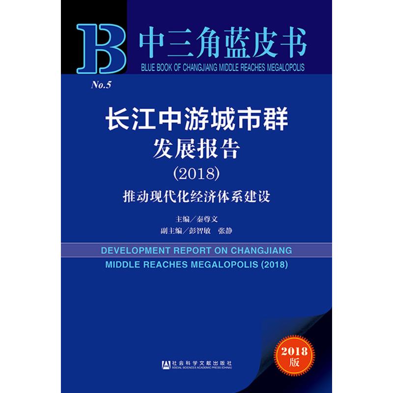【官方正版】 长江中游城市群发展报告(2018推动现代化经济体系建设2018版) 9787520133104 无 社会科学文献出版社