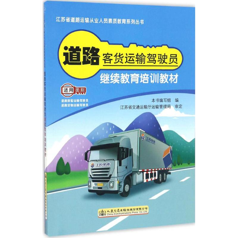 【官方正版】 道路客货运输驾驶员继续教育培训教材 9787114136306 本书编写组编 人民交通出版社股份有限公司