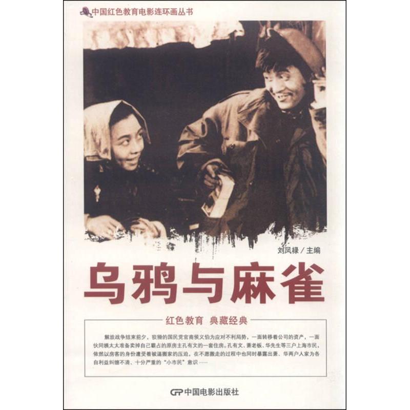 【官方正版】 乌鸦与麻雀/中国红色教育电影连环画丛书 9787106039912 刘凤禄主编 中国电影出版社