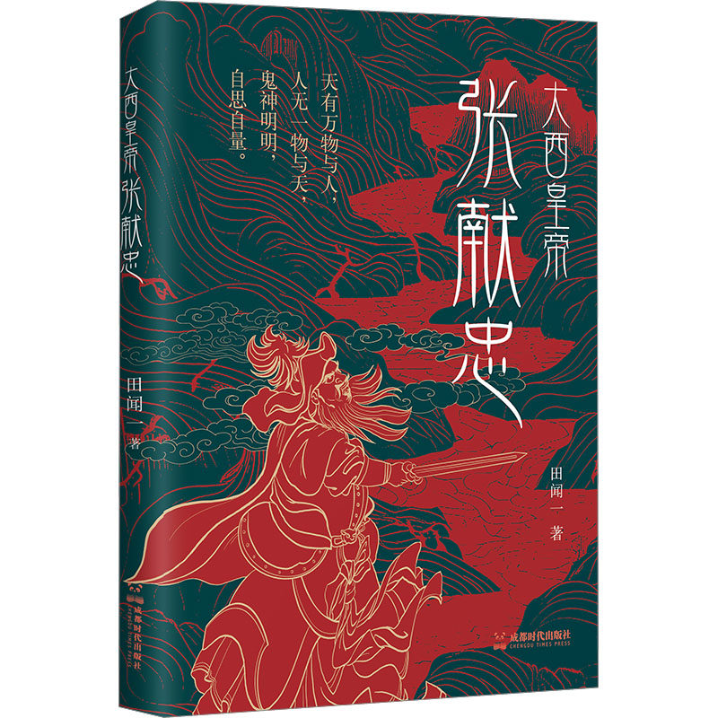 【官方正版】 大西皇帝张献忠 田闻一著 成都时代出版社 9787546436111