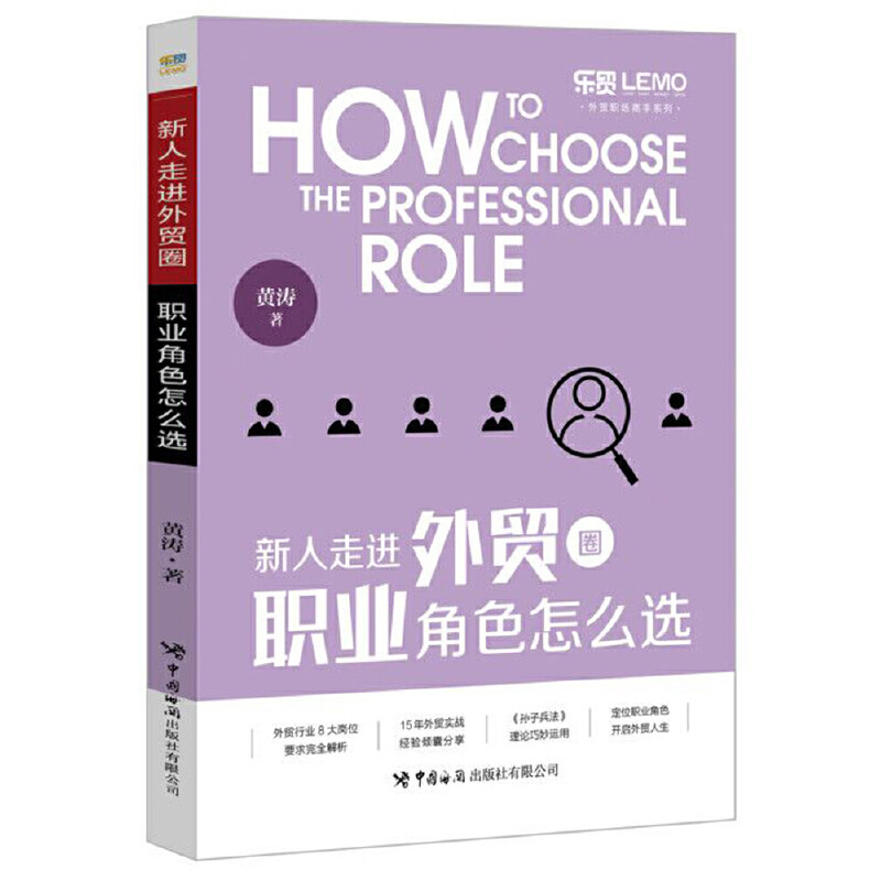 【官方正版】 新人走进外贸圈 职业角色怎么选 黄涛著 中国海关出版社有限公司 9787517503873
