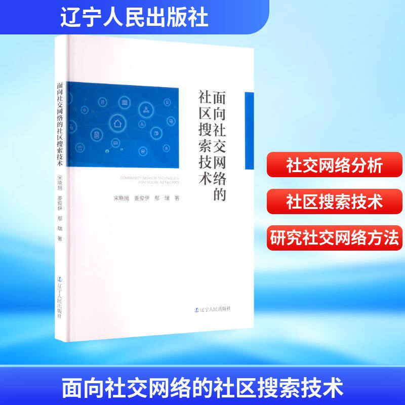【正版】 面向社交网络的社区搜索技术 9787205115074 宋晓旭, 姜俊伊, 鄢瑞著 辽宁人民出版社