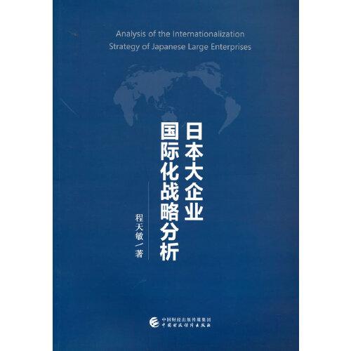 【官方正版】 日本大企业国际化战略分析 程天敏著 中国财政经济出版社 9787522304007
