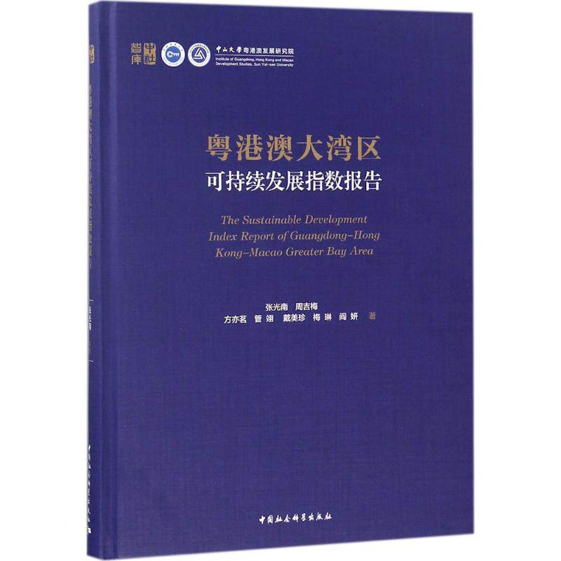 【官方正版】 粤港澳大湾区可持续发展指数报告 张光南 ... [等] 著 中国社会科学出版社 9787520319898