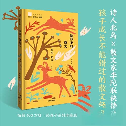 【官方正版】 给孩子的散文 李陀, 北岛选编 中信出版集团 9787521778175