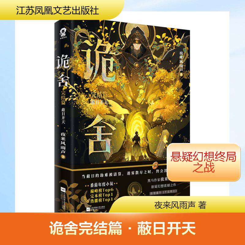 【官方正版】 诡舍 夜来风雨声著 江苏凤凰文艺出版社 9787580805348
