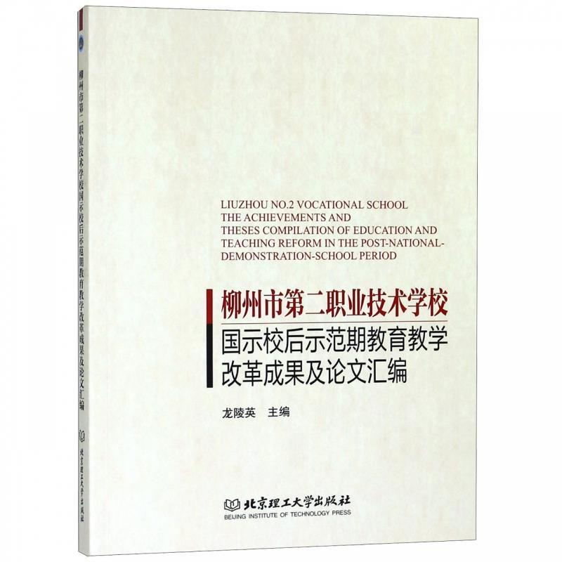 【官方正版】 柳州市第二职业技术学校国示校后示范期教育教学改革成果及论文汇编 9787568257848 无 北京理工大学出版社