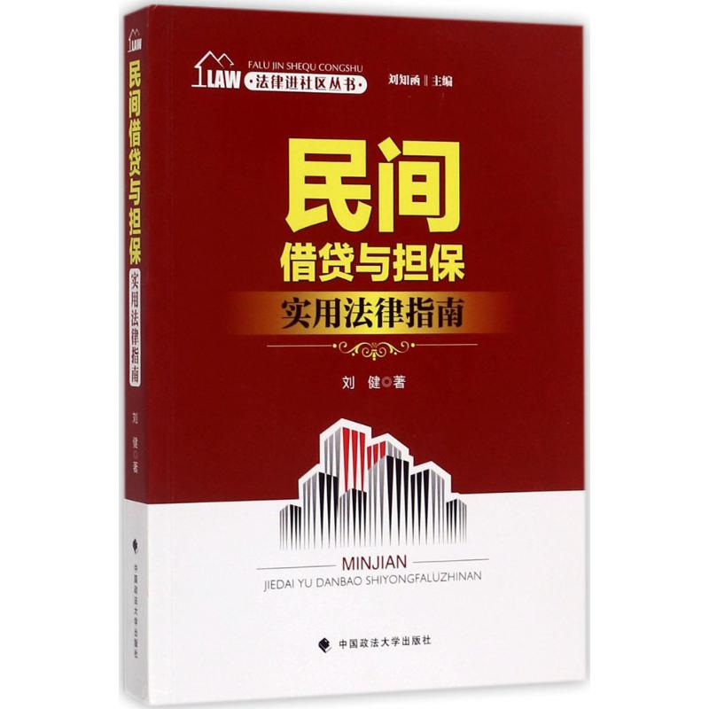 【官方正版】 民间借贷与担保 9787562071297 无 中国政法大学出版社