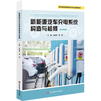 【官方正版】 新能源汽车充电系统构造与检修 9787576062045 主编朱建勇, 曹强 华东师范大学出版社