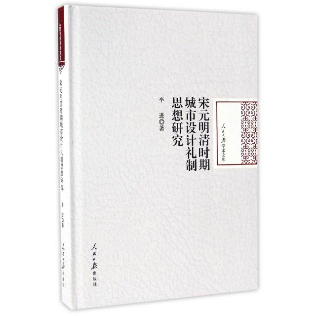 【官方正版】 宋元明清时期城市设计礼制思想研究 李进著 人民日报出版社 9787511543547