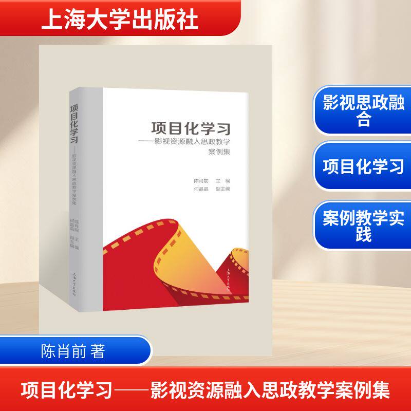 【官方正版】 项目化学习#cln#影视资源融入思政教学案例集 9787567155275 陈肖前, 主编 上海大学出版社