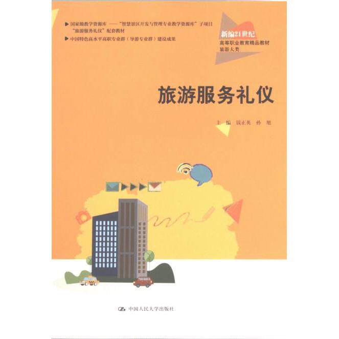 【官方正版】 旅游服务礼仪 主编钱正英, 孙旭 中国人民大学出版社 9787300313948