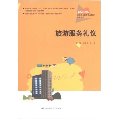 【官方正版】 旅游服务礼仪 主编钱正英, 孙旭 中国人民大学出版社 9787300313948
