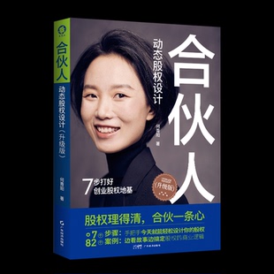 【官方正版】 合伙人动态股权设计 何青阳著 广东经济出版社 9787545468502