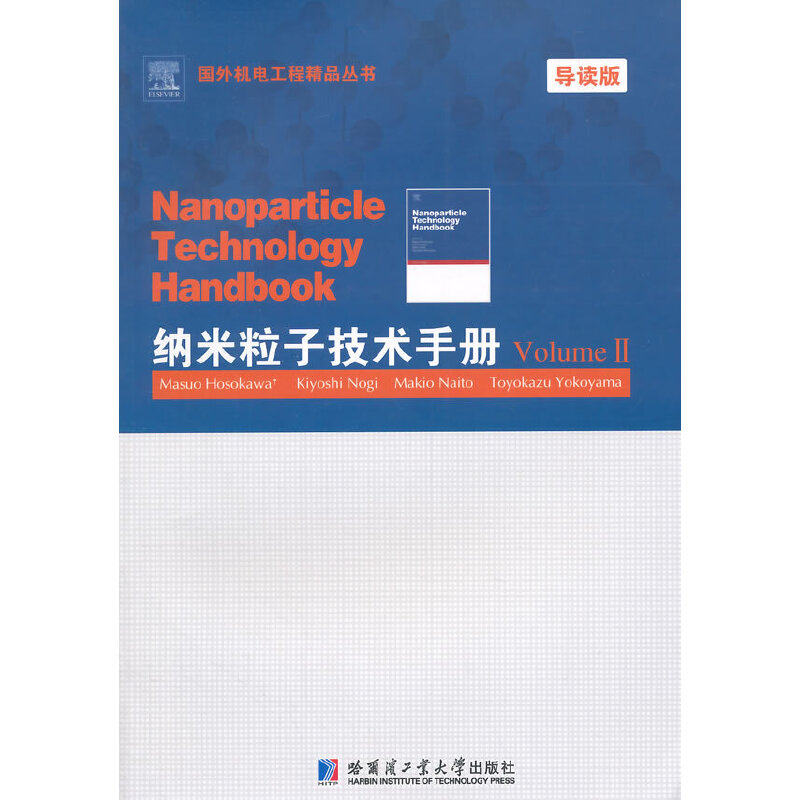 [正版新书]库房现货直发 纳米粒子技术手册 9787560351384 (日)增尾细川　等主编 哈尔滨工业大学出版社