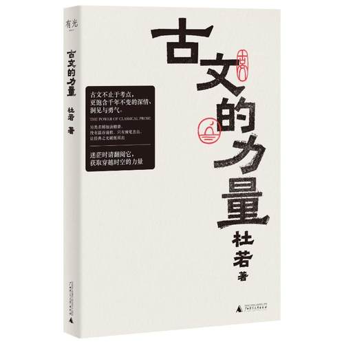 【官方正版】 古文的力量 杜若著 广西师范大学出版社 9787559888112