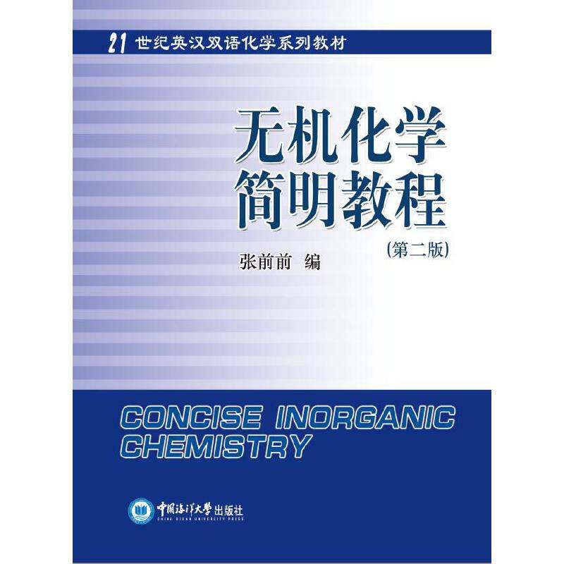 【官方正版】 无机化学简明教程 张前前编 中国海洋大学出版社 9787567019331