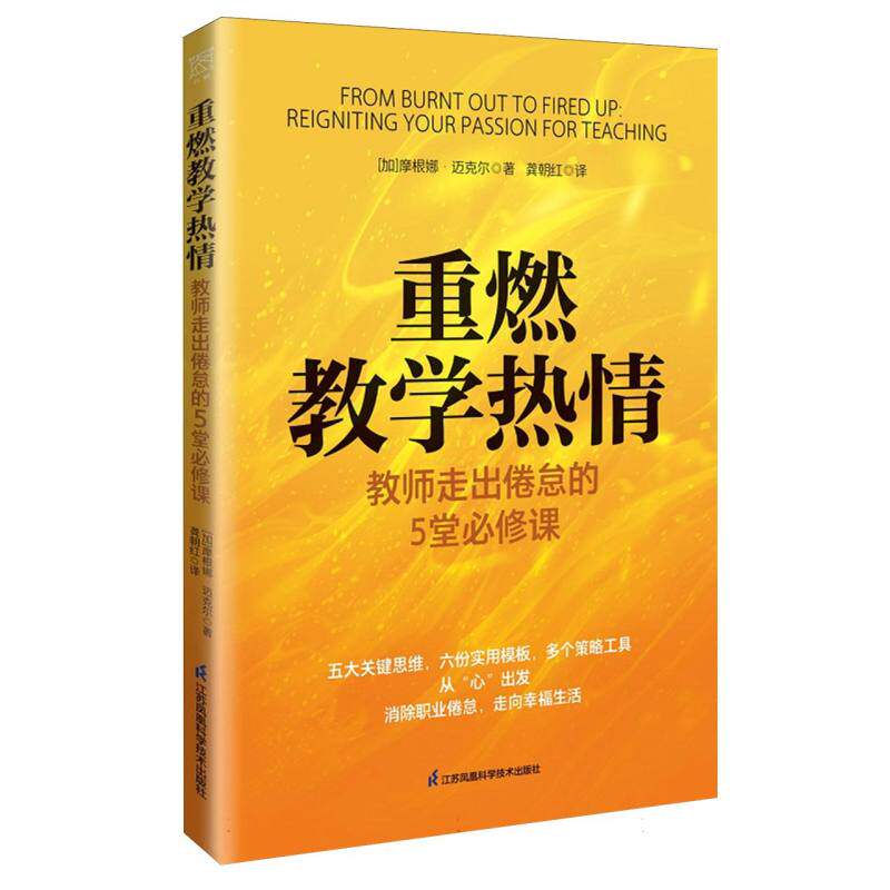 [正版新书]库房现货直发 重燃教学热情#cln#教师走出倦息的5堂必修课 9787571353476 (加)摩根娜·迈克尔 江苏风凰科学技术出版社