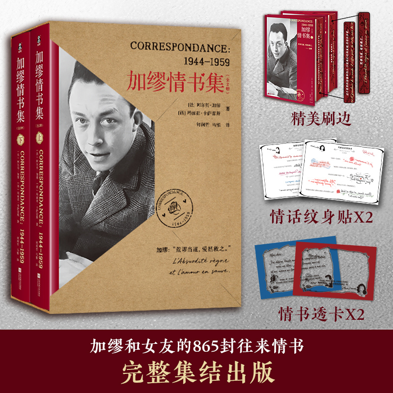 【官方正版】 加缪情书集 9787559494849 (法) 阿尔贝·加缪, (西) 玛丽亚·卡萨雷斯著 江苏凤凰文艺出版社