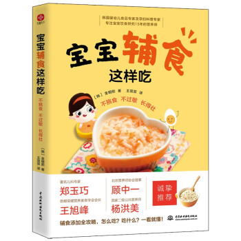 【官方正版】 宝宝辅食这样吃 (韩) 金明熙著 中国水利水电出版社 9787522601366