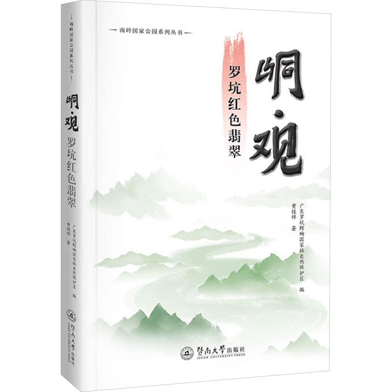 【官方正版】 峒·观：罗坑红色翡翠 9787566841223 广东罗坑鳄蜥国家级自然保护区, 编 暨南大学出版社