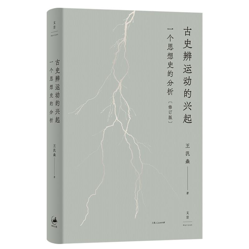 【官方正版】 古史辨运动的兴起：一个思想史的分析(修订本) 9787208188785 王汎森 上海人民出版社