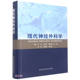 夏福垒 官方正版 孙彬 李锋 黑龙江科学技术出版 精 编 现代神经外科学 社 9787571910747 李刚等 王树民