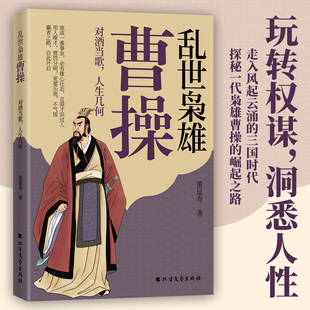 【官方正版】 乱世枭雄曹操 9787531766919 董延寿著 北方文艺出版社