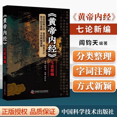 《黄帝内经》七论新编