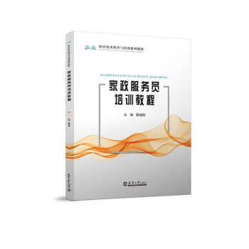 【官方正版】 家政服务员培训教程 9787561869192 滕建琨, 主编 天津大学出版社