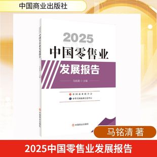官方正版 社 2025中国零售业发展报告 中国商业出版 9787520836081 马铭清主编