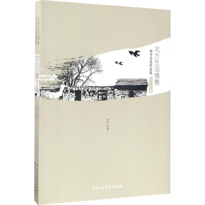 【官方正版】 北方生活情景#cln#何平音乐作品集.一#cln#全2册 9787810967907 何平, 作曲 中央音乐学院出版社图片
