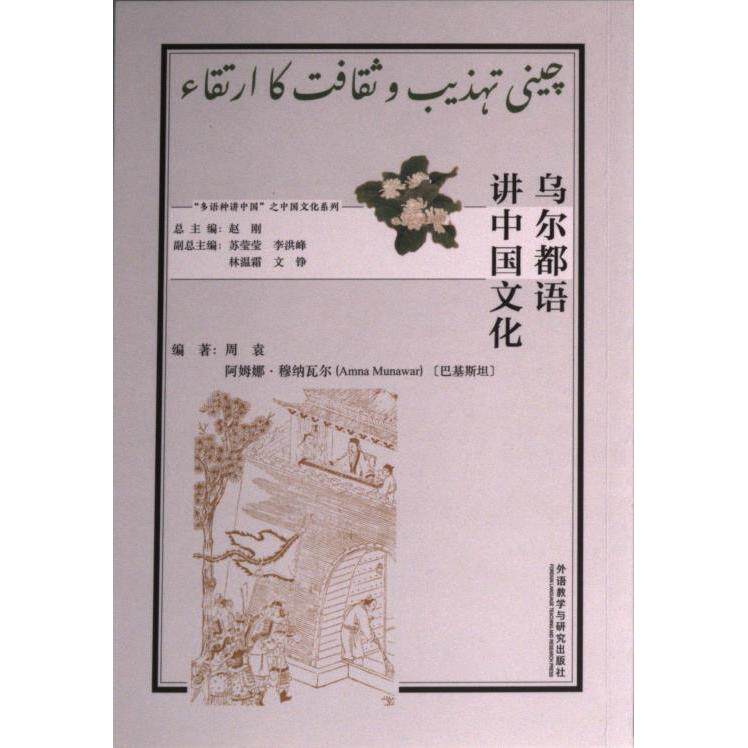 【官方正版】 乌尔都语讲中国文化 9787521338997 编著周袁, 阿姆娜·穆纳瓦尔 (巴基) 外语教学与研究出版社
