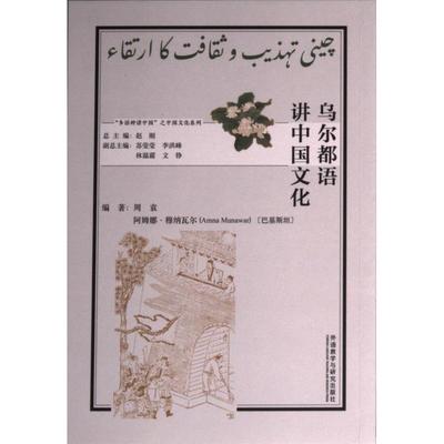 【官方正版】 乌尔都语讲中国文化 9787521338997 编著周袁, 阿姆娜·穆纳瓦尔 (巴基) 外语教学与研究出版社