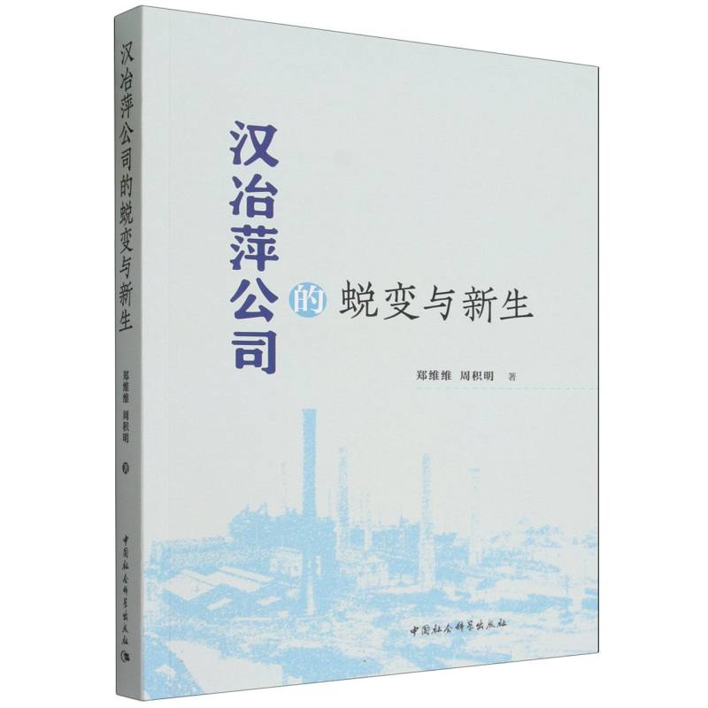 【官方正版】 汉冶萍公司的蜕变与新生 郑维维, 周积明著 中国社会科学出版社 9787522760933