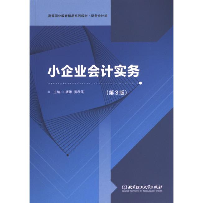 【官方正版】 小企业会计实务 9787568286237 主编杨雄, 黄秋凤 北京理工大学出版社