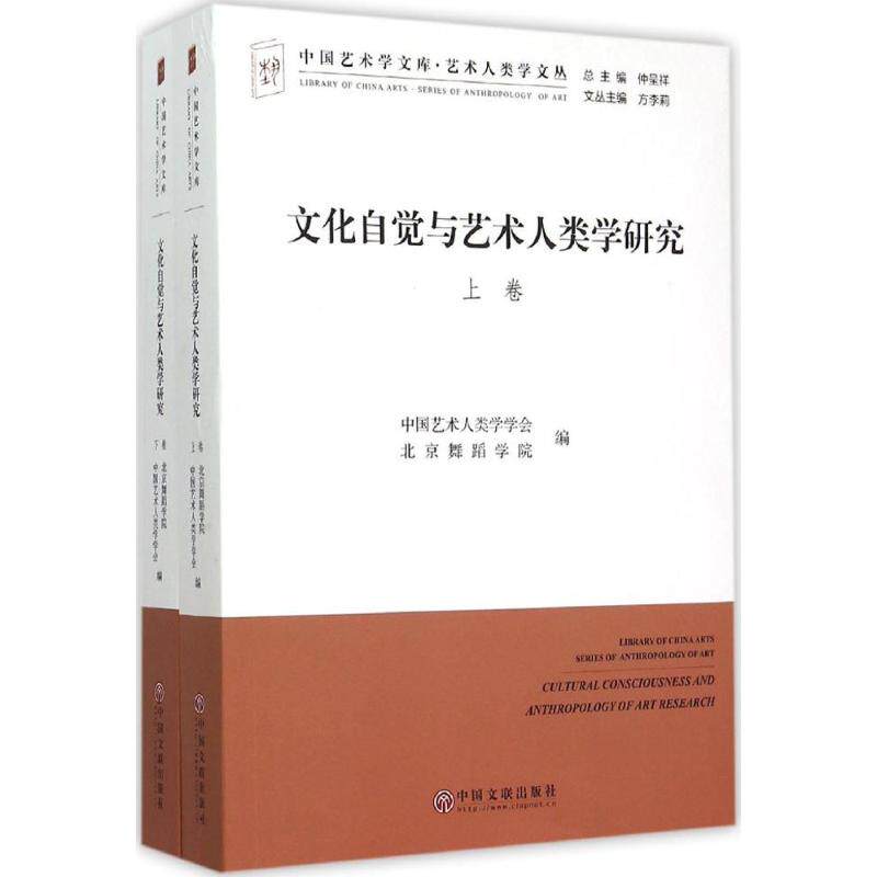 【官方正版】 文化自觉与艺术人类学研究 9787505998056 中国艺术人类学学会, 北京舞蹈学院编 中国文联出版社