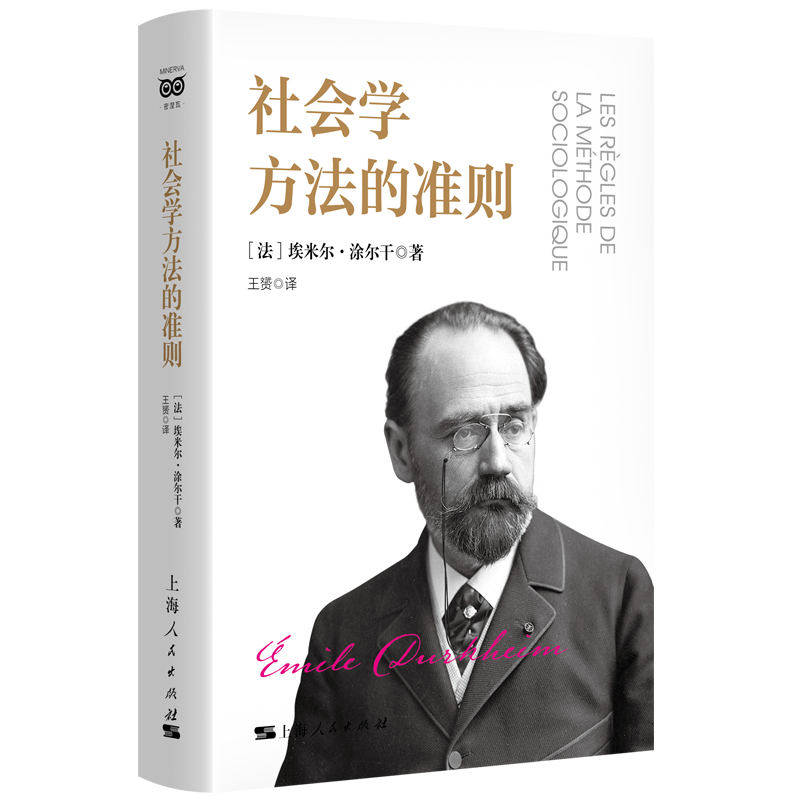 【正版】 社会学方法的准则 9787208195387 (法) 埃米尔·涂尔干著 上海人民出版社