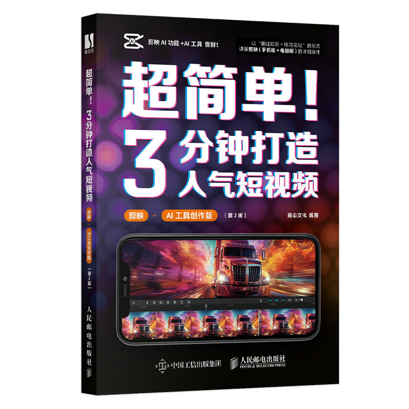 【官方正版】 超简单!3分钟打造人气短视频(剪映+AI工具创作版) 9787115644220 麓山文化 人民邮电出版社