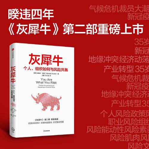 【官方正版】 灰犀牛.个人、组织如何与风险共舞 9787521731651 (美) 米歇尔·渥克, 著 中信出版社