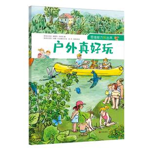 【官方正版】 户外真好玩 9787548873495 纳塔莎·布西克 著 济南出版社