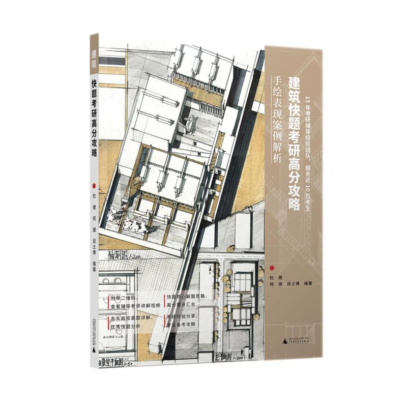 【官方正版】 建筑快题考研高分攻略 9787559837387 杜健, 何婧, 邱士博编著 广西师范大学出版社
