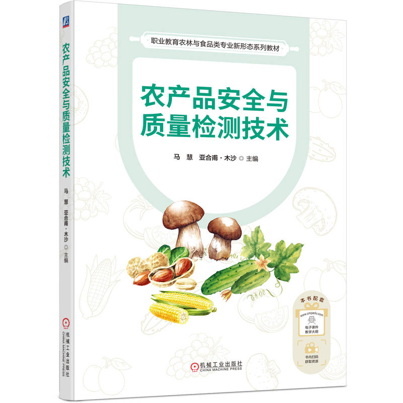 【官方正版】 农产品安全与质量检测技术 9787111788591 主编马慧, 亚合甫·木沙 机械工业出版社