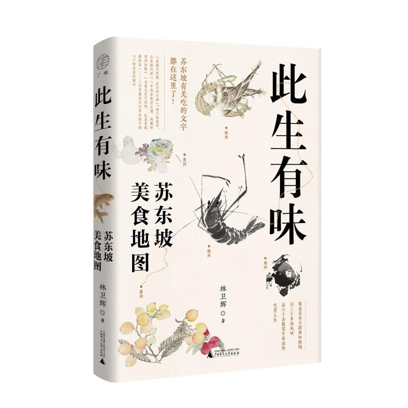 【官方正版】 此生有味 9787559871077 林卫辉著 广西师范大学出版社