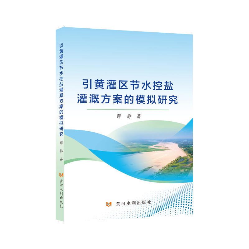 【正版】 引黄灌区节水控盐灌溉方案的模拟研究 9787550941809 薛静著 黄河水利出版社